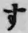 글자 す
