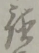 徳 위치 확인됨