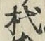글자 樁
