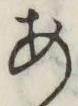 Character あ