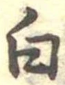 白 위치 확인됨
