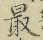 글자 最