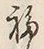 文字ね