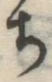 글자 ち