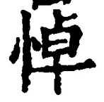 글자 悼