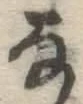 文字な