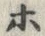 「ホ」字