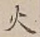 글자 火