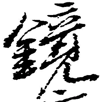鏡 위치 확인됨