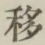 Chữ 移