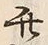 “此”字