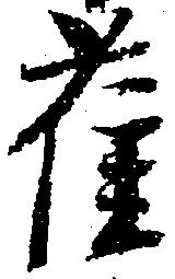 雀 위치 확인됨