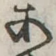 位置定マレル未定