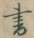 글자 書