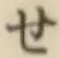 字せ