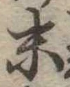 末 위치 확인됨
