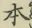 글자 本