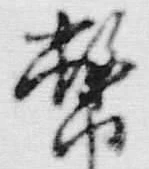 글자 幣