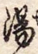 湯 위치 확인됨