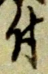 글자 付