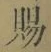 글자 賜