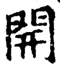 글자 開