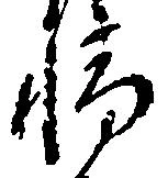 位置定マレル輪