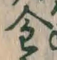 글자 金