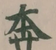 奔の位置