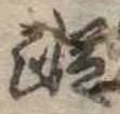 Đã định vị 蹤