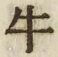 “牛”字