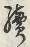 글자 続