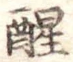 醒 위치 확인됨