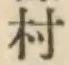 글자 村