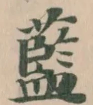 藍，已得其位