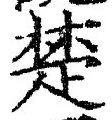 글자 楚