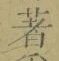 글자 著