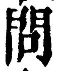 文字 問