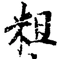 粗 위치 확인됨