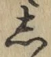 글자 し