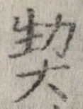 契の位置