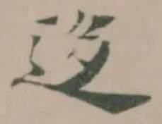 Đã định vị 迻