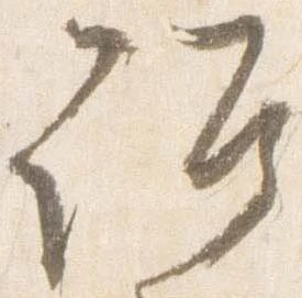 Đã định vị 詔