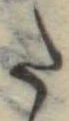 𛁠の位置