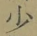 글자 少