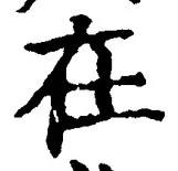 「在」字