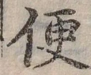 Đã định vị 便