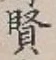 글자 賢