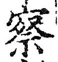 글자 察
