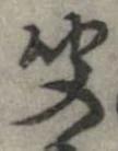 㐌定位聞